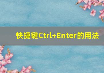 快捷键Ctrl+Enter的用法