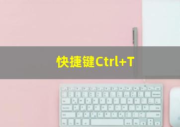 快捷键Ctrl+T