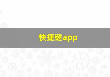 快捷键app