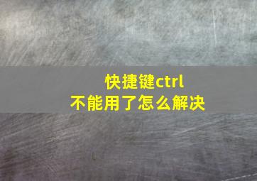 快捷键ctrl不能用了怎么解决