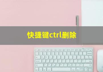 快捷键ctrl删除