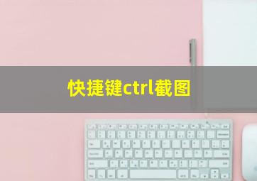 快捷键ctrl截图