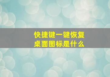 快捷键一键恢复桌面图标是什么