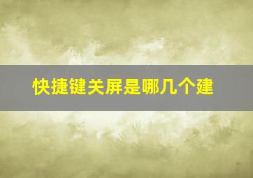 快捷键关屏是哪几个建