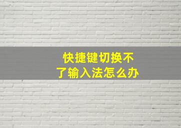 快捷键切换不了输入法怎么办