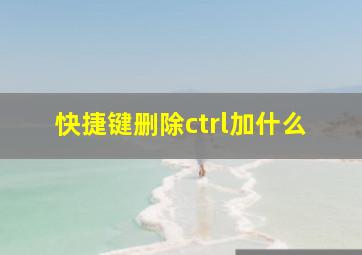 快捷键删除ctrl加什么