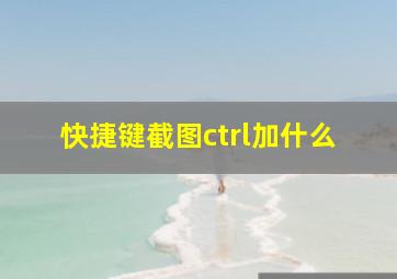 快捷键截图ctrl加什么