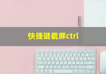 快捷键截屏ctrl