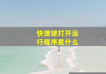 快捷键打开运行程序是什么