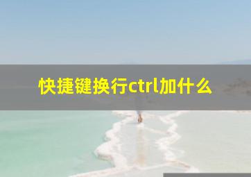 快捷键换行ctrl加什么