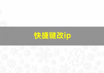 快捷键改ip