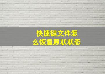 快捷键文件怎么恢复原状状态