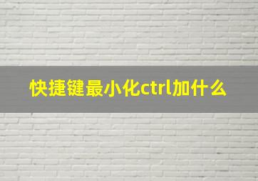 快捷键最小化ctrl加什么