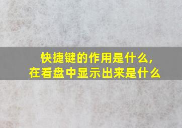 快捷键的作用是什么,在看盘中显示出来是什么