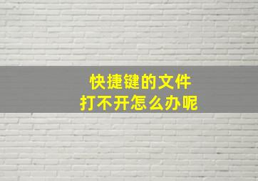 快捷键的文件打不开怎么办呢