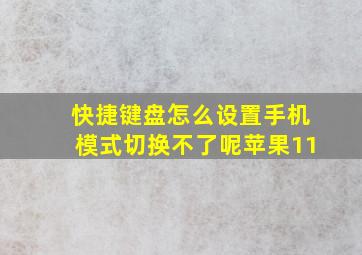 快捷键盘怎么设置手机模式切换不了呢苹果11