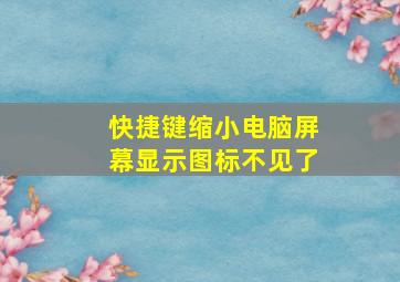 快捷键缩小电脑屏幕显示图标不见了