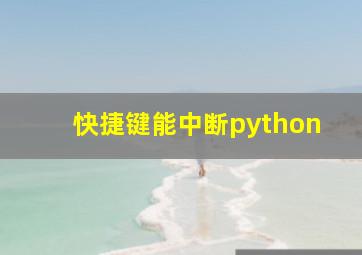 快捷键能中断python