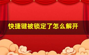 快捷键被锁定了怎么解开