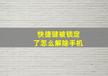 快捷键被锁定了怎么解除手机