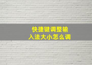 快捷键调整输入法大小怎么调