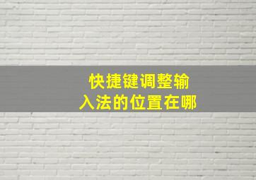 快捷键调整输入法的位置在哪