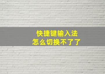 快捷键输入法怎么切换不了了