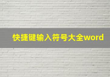 快捷键输入符号大全word