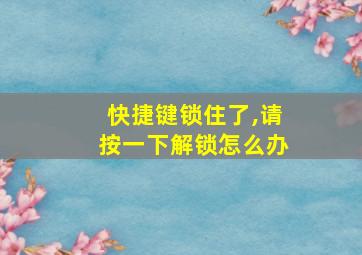 快捷键锁住了,请按一下解锁怎么办