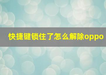 快捷键锁住了怎么解除oppo