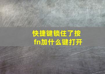 快捷键锁住了按fn加什么键打开