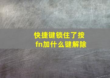 快捷键锁住了按fn加什么键解除