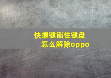 快捷键锁住键盘怎么解除oppo