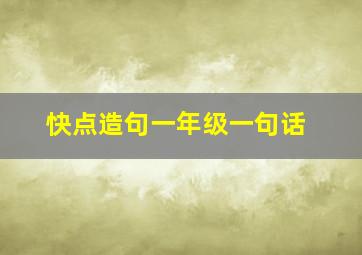 快点造句一年级一句话