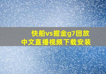 快船vs掘金g7回放中文直播视频下载安装