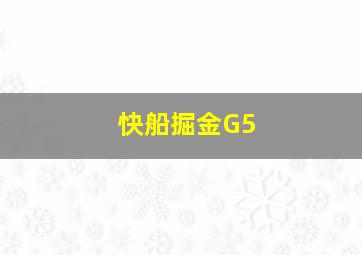 快船掘金G5