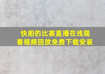 快船的比赛直播在线观看视频回放免费下载安装