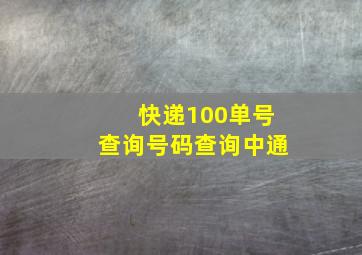 快递100单号查询号码查询中通