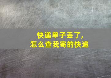 快递单子丢了,怎么查我寄的快递