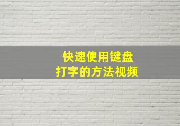 快速使用键盘打字的方法视频