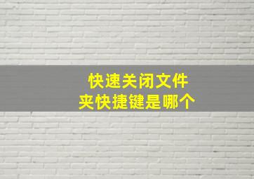 快速关闭文件夹快捷键是哪个