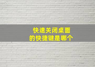 快速关闭桌面的快捷键是哪个