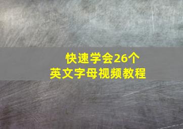 快速学会26个英文字母视频教程