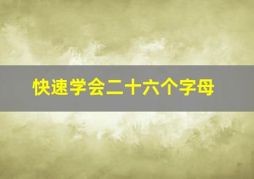 快速学会二十六个字母