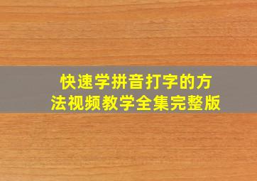 快速学拼音打字的方法视频教学全集完整版