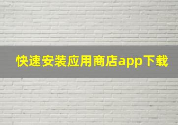 快速安装应用商店app下载