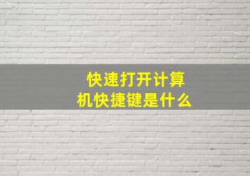 快速打开计算机快捷键是什么