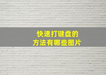 快速打键盘的方法有哪些图片