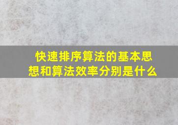 快速排序算法的基本思想和算法效率分别是什么