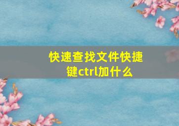 快速查找文件快捷键ctrl加什么